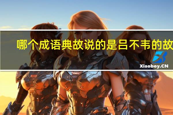 哪个成语典故说的是吕不韦的故事