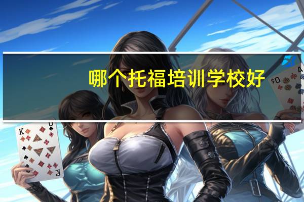 哪个托福培训学校好