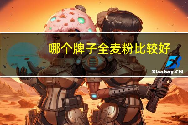 哪个牌子全麦粉比较好