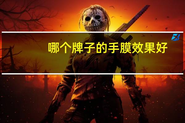 哪个牌子的手膜效果好