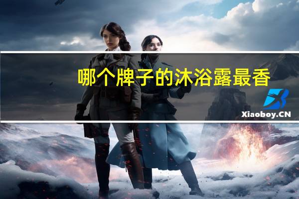 哪个牌子的沐浴露最香