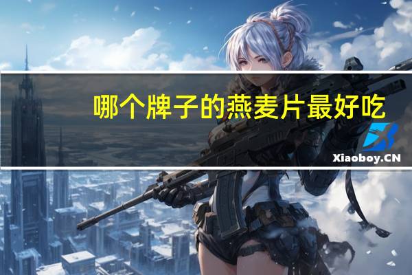 哪个牌子的燕麦片最好吃