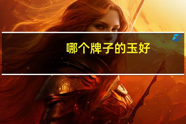 哪个牌子的玉好