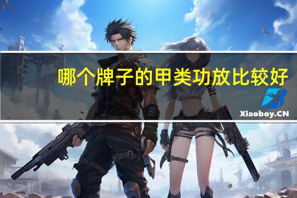 哪个牌子的甲类功放比较好