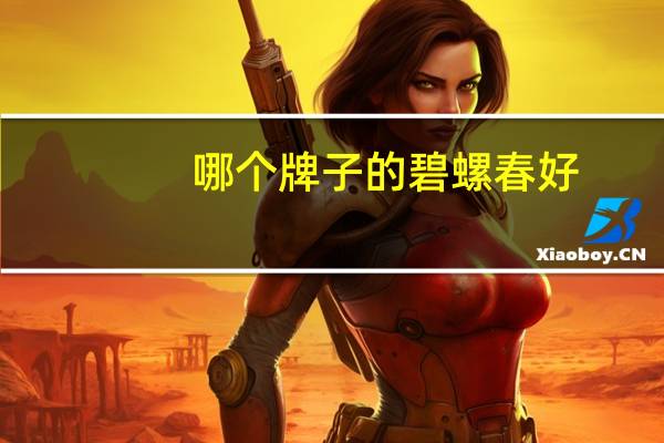 哪个牌子的碧螺春好