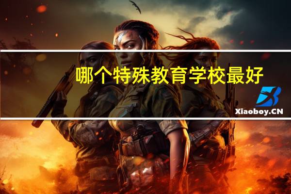 哪个特殊教育学校最好
