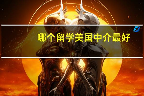 哪个留学美国中介最好
