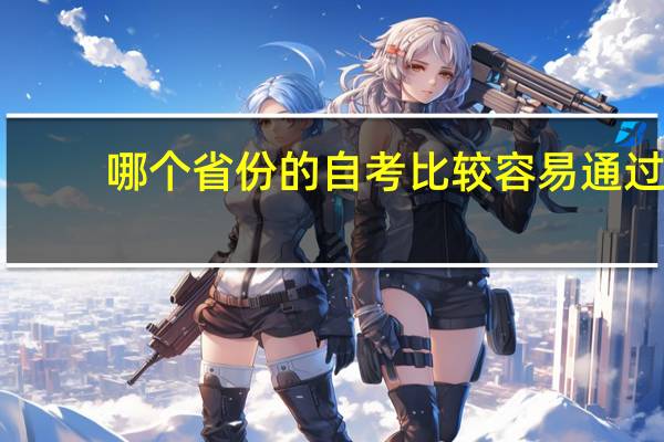 哪个省份的自考比较容易通过