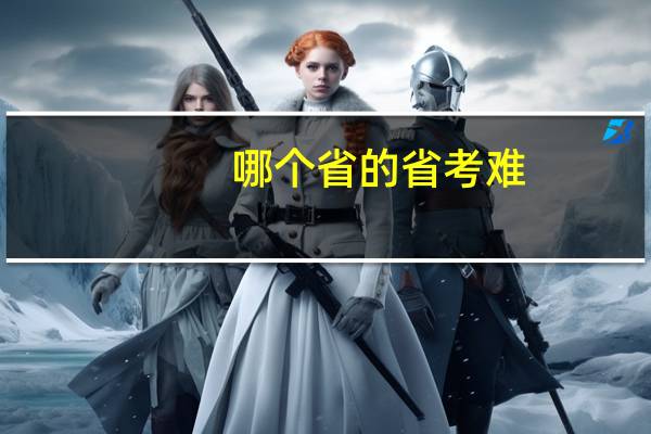 哪个省的省考难