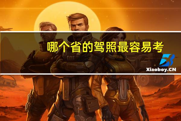 哪个省的驾照最容易考