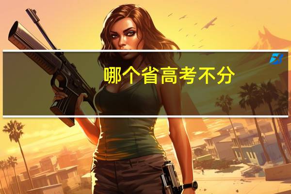 哪个省高考不分
