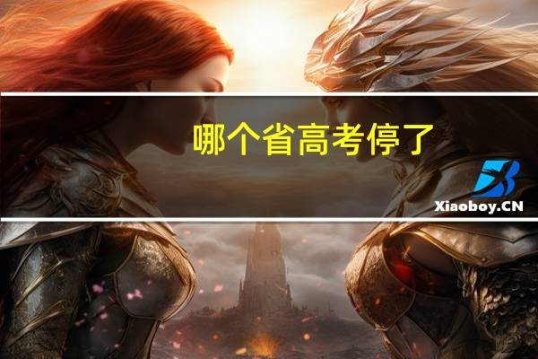 哪个省高考停了