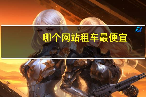哪个网站租车最便宜