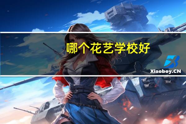 哪个花艺学校好