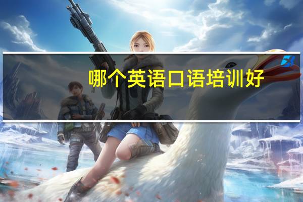 哪个英语口语培训好