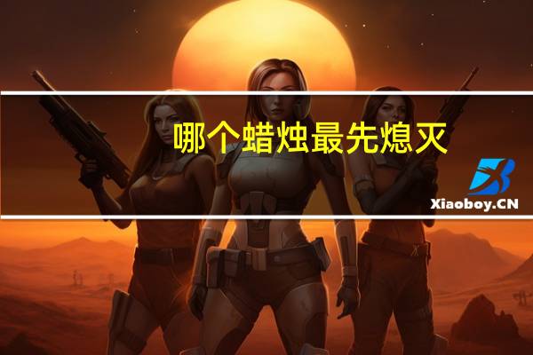 哪个蜡烛最先熄灭