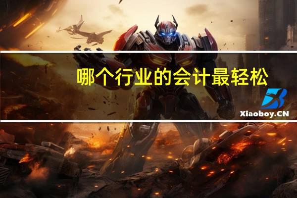 哪个行业的会计最轻松