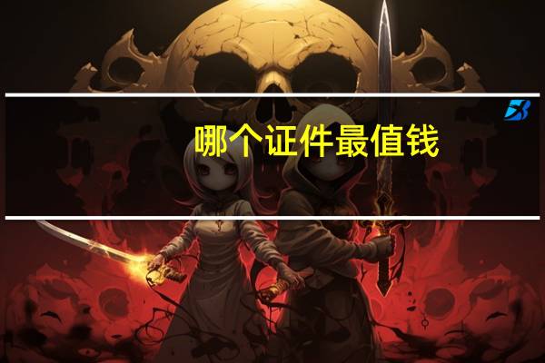 哪个证件最值钱