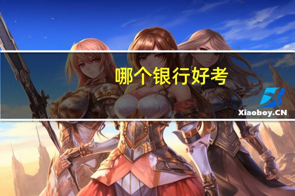 哪个银行好考