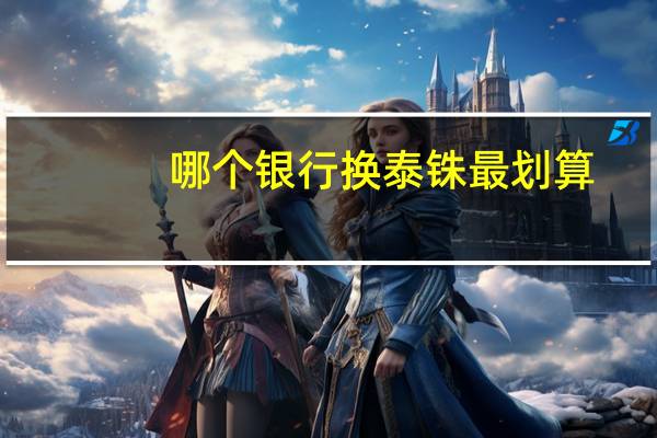 哪个银行换泰铢最划算