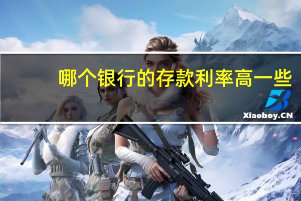 哪个银行的存款利率高一些