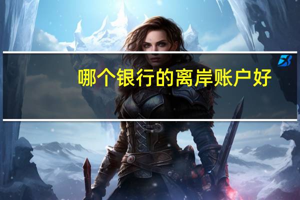 哪个银行的离岸账户好