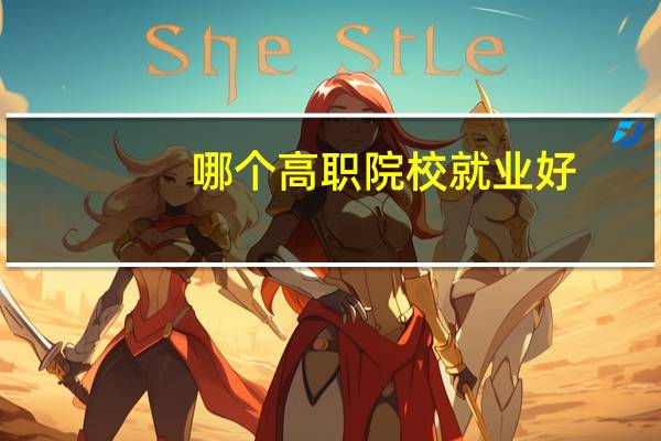 哪个高职院校就业好