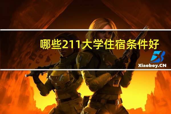 哪些211大学住宿条件好