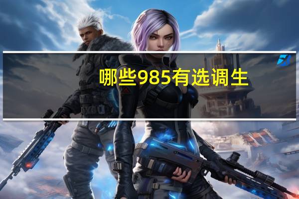 哪些985有选调生