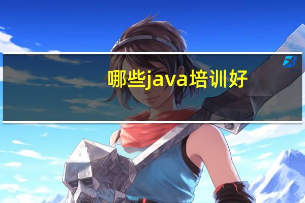 哪些java培训好
