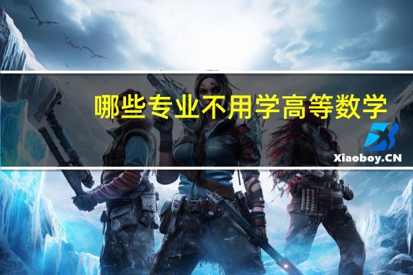 哪些专业不用学高等数学