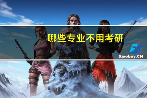 哪些专业不用考研