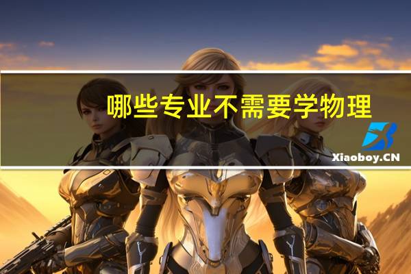 哪些专业不需要学物理