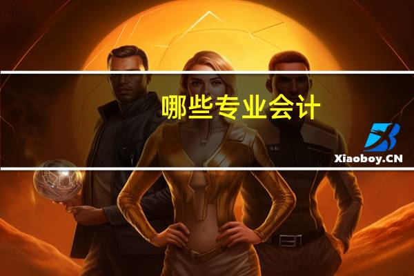 哪些专业会计