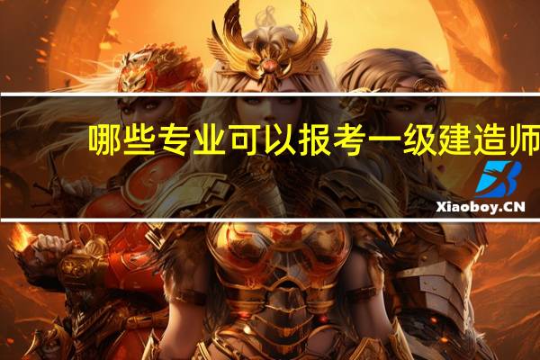 哪些专业可以报考一级建造师