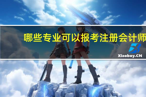 哪些专业可以报考注册会计师