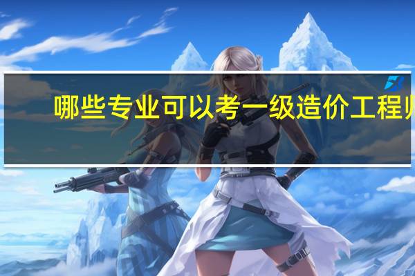 哪些专业可以考一级造价工程师