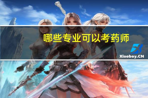 哪些专业可以考药师