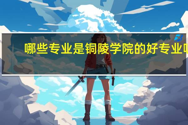 哪些专业是铜陵学院的好专业呢