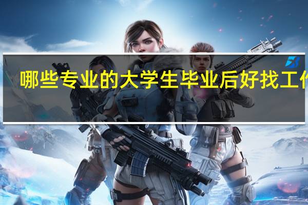 哪些专业的大学生毕业后好找工作呢