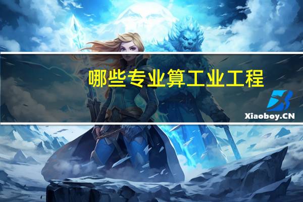 哪些专业算工业工程