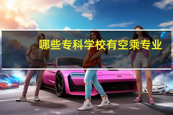 哪些专科学校有空乘专业