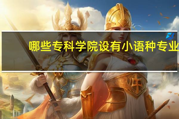 哪些专科学院设有小语种专业