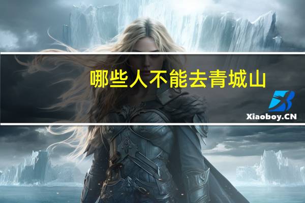 哪些人不能去青城山
