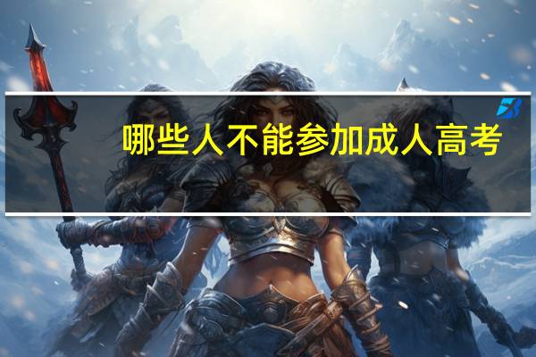 哪些人不能参加成人高考