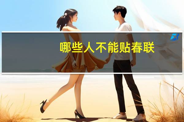哪些人不能贴春联