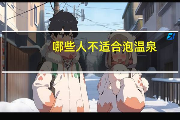 哪些人不适合泡温泉