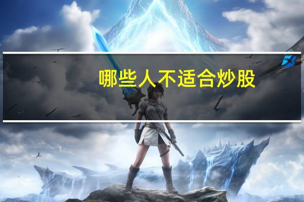 哪些人不适合炒股