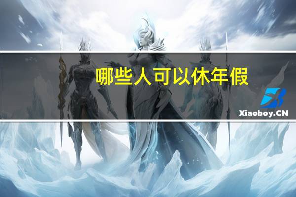 哪些人可以休年假