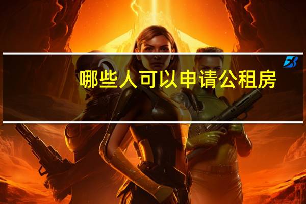 哪些人可以申请公租房